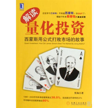 [按需印刷]解读量化投资:西蒙斯用公式打败市场的故事 忻海|829937 pdf epub mobi 电子书 下载