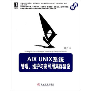 [按需印刷]AIX UNIX係統管理、維護與高可用集群建設 計算機與互聯…|198776 pdf epub mobi 電子書 下載