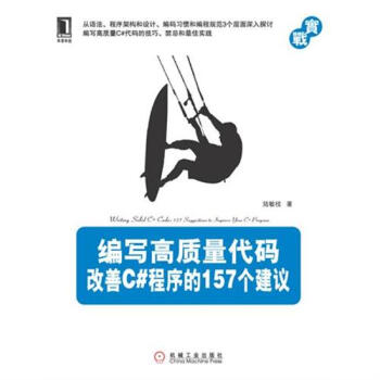 [按需印刷]編寫高質量代碼:改善C#程序的157個建議 計算機與互聯網 …|198625 pdf epub mobi 電子書 下載