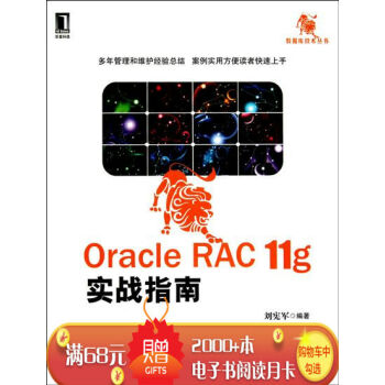 [按需印刷]Oracle RAC 11g實戰指南 計算機與互聯網 書箱|197681 pdf epub mobi 電子書 下載
