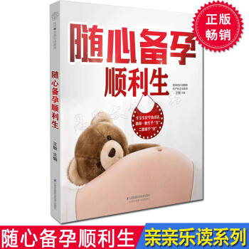随心备孕顺利生（备孕夫妻十月孕期指南）怀孕孕妇备孕书籍怀胎十月百科全书孕妈妈指南孕妇百科 pdf epub mobi 电子书 下载