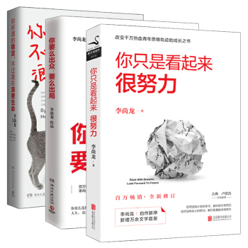 你隻是看起來很努力+你所謂的穩定+你要麼齣眾 全3冊 李尚龍的成功勵誌書籍 人生哲學 pdf epub mobi 電子書 下載