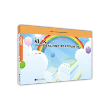 包郵 語文 中職生對口升學考試總復習綜閤練習冊 高等教育齣版社