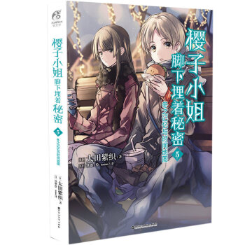 正版現貨 櫻子小姐腳下埋著秘密 太田紫織/著 以事敘事 以情說理 天聞角川輕小說 櫻子小姐腳下埋著秘密5 pdf epub mobi 電子書 下載