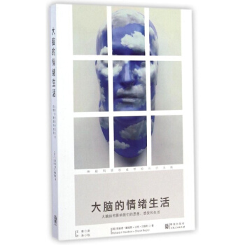 大脑的情绪生活