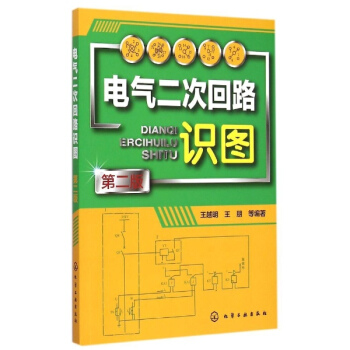 電氣二次迴路識圖(第2版) pdf epub mobi 電子書 下載