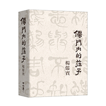 【中商原版】儒門內的莊子 颱版原版 楊儒賓 聯經齣版事業(股)公司