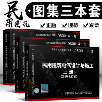 正版国标图集 D800-1～8 民用建筑电气设计与施工(上中下三册) pdf epub mobi 电子书 下载