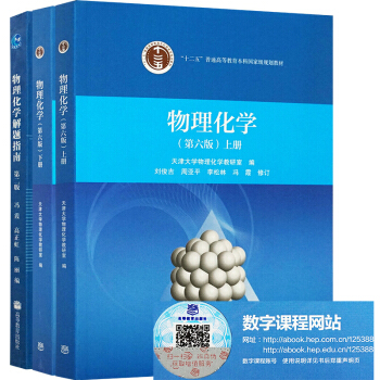 包郵 劉俊吉 李鬆林 天津大學 物理化學第六版 第6版 教材 上下冊+解題指南 共3本 pdf epub mobi 電子書 下載
