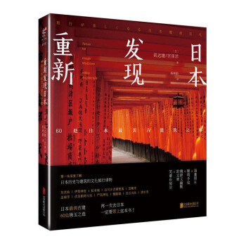 包郵 重新發現日本:60處日本最美古建築之旅 日本曆史與建築的文化旅行讀物 不一樣的文化
