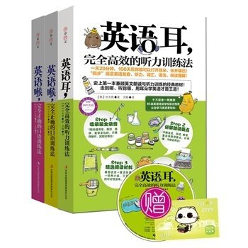 全3册 英语耳：完全高效的听力训练法+英语喉提升篇+基础篇 pdf epub mobi 电子书 下载