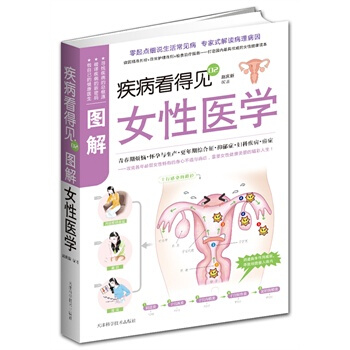 疾病看得見——圖解女性醫學 pdf epub mobi 電子書 下載