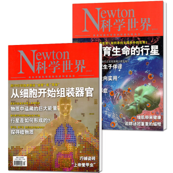 Newton科学世界杂志2018年6/7月2本打包科学科普知识非合订本期刊 pdf epub mobi 电子书 下载