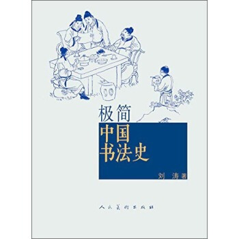 极简：中国书法史 获得2014中国好书 书法 艺术类畅销书籍 pdf epub mobi 电子书 下载