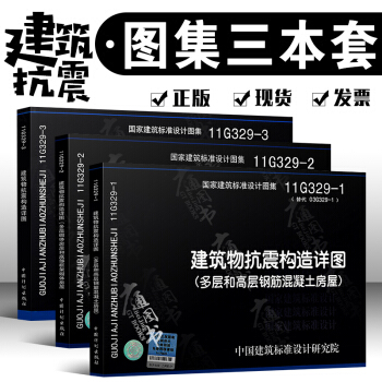 11G329-1 11G329-2 11G329-3建筑物抗震构造详图 全套三本 pdf epub mobi 电子书 下载