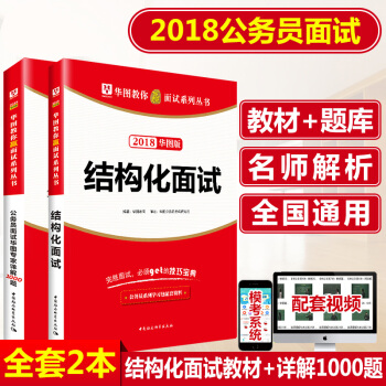 华图2018教你赢面试系列丛书结构化面试华图专家详解1000题2本装国考省考公务员面试