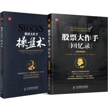 现货包邮 股票大作手回忆录+操盘术 套装2册 杰西利弗莫尔著 丁圣元译 投资理财炒股票 pdf epub mobi 电子书 下载