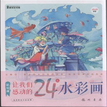 让我们感动的24张水彩画 pdf epub mobi 电子书 下载