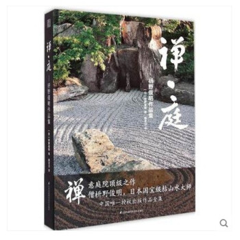 【商城原版全新塑封当天发货】禅·庭-枡野俊明作品集 日本枯山水景观 日式和式禅意 书 pdf epub mobi 电子书 下载