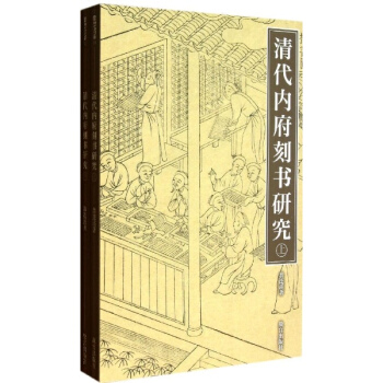 清代內府刻書研究(上下) pdf epub mobi 電子書 下載