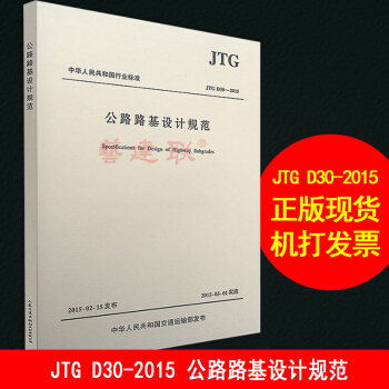 JTG D30-2015 公路路基设计规范 替代JTG D30-2004 pdf epub mobi 电子书 下载
