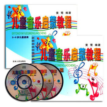 (全二冊)兒童音樂啓濛教程(3-5歲兒童適用)(附光盤)