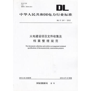 現貨 DL/T 241—2012 火電建設項目文件收集及檔案整理規範 pdf epub mobi 電子書 下載