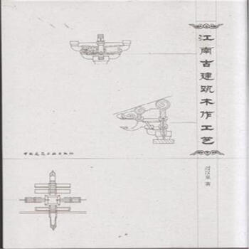 江南古建筑木作工艺