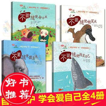 學會愛自己係列 第2輯4冊 不要隨便欺負我命令嘲笑我改變自己 幼兒園兒童性教育繪本自我保護 pdf epub mobi 電子書 下載