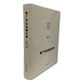 增廣印光法師文鈔 pdf epub mobi 電子書 下載