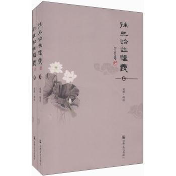 往生論注講義(套裝上下冊)