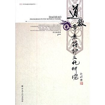 道教章表符印文化研究 pdf epub mobi 电子书 下载