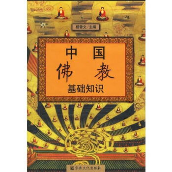 中國佛教基礎知識 pdf epub mobi 電子書 下載