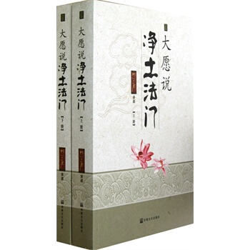 大願說淨土法門(上下冊) pdf epub mobi 電子書 下載