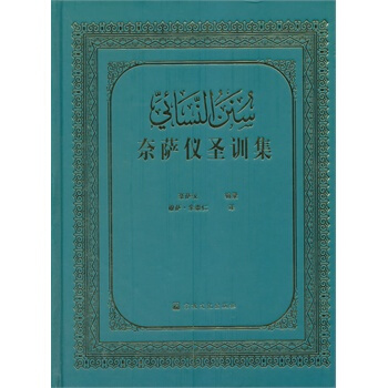 奈萨仪圣训集 pdf epub mobi 电子书 下载