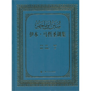 伊本 马哲圣训集 pdf epub mobi 电子书 下载