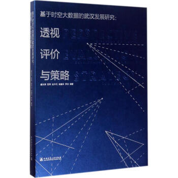 基於時空大數據的武漢發展研究 pdf epub mobi 電子書 下載