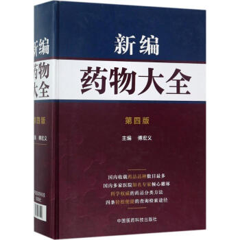 新编药物大全(第4版)