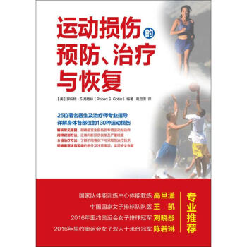 運動損傷的預防、治療與恢復 pdf epub mobi 電子書 下載