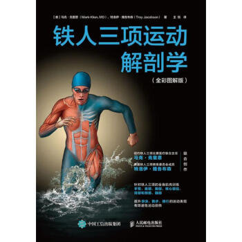 鐵人三項運動解剖學(全彩圖解版) pdf epub mobi 電子書 下載