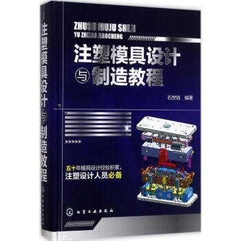 注塑模具設計與製造教程 pdf epub mobi 電子書 下載