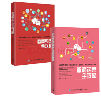 微商引流全攻略+微商运营全攻略2本书 微信营销教程孙凡卓微商运营书籍 微商运营教程 微 pdf epub mobi 电子书 下载
