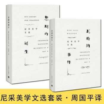 尼采美學哲學文選套裝2冊（悲劇的誕生+瓦格納事件）/周國平譯 pdf epub mobi 電子書 下載