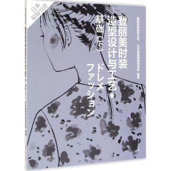 登麗美時裝造型設計與工藝(2)基礎(下) 日本登麗美服裝學院編 科技 書籍 pdf epub mobi 電子書 下載