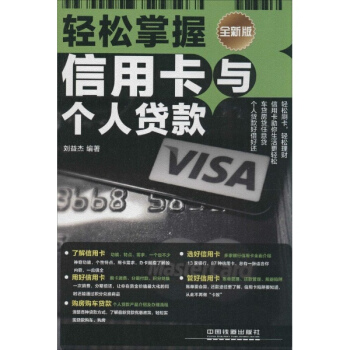輕鬆掌握信用卡與個人貸款(全新版)