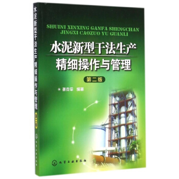 水泥新型干法生产精细操作与管理(第2版) pdf epub mobi 电子书 下载