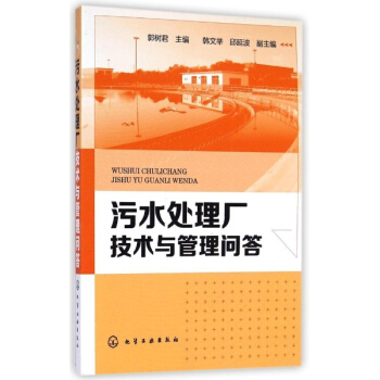 污水处理厂技术与管理问答 pdf epub mobi 电子书 下载