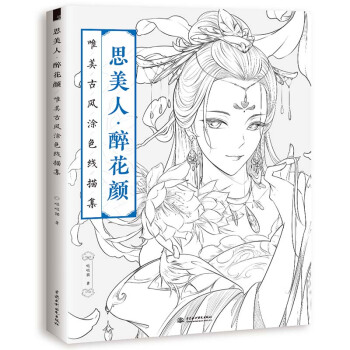 包邮 思美人 醉花颜 唯美古风涂色线描集 素描书 零基础入门画本教程书 古风涂鸦绘画教程 pdf epub mobi 电子书 下载