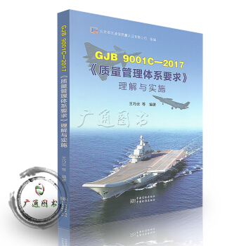 GJB 9001C-2017 《質量管理體係要求》理解與實施 pdf epub mobi 電子書 下載