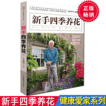 新手四季养花 阳台室内养花植物图鉴栽培技术入门 盆栽花卉种植家庭园艺书籍花艺盆景养殖书籍 pdf epub mobi 电子书 下载